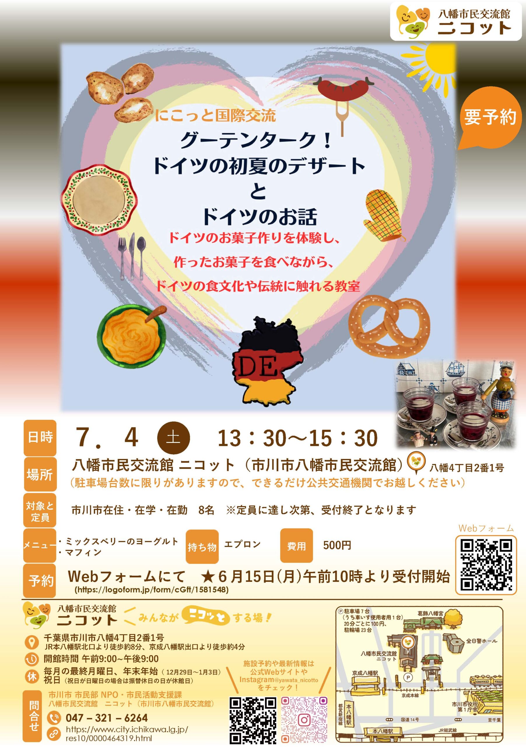 【市川市】7/4(土)八幡市民交流館ニコットでドイツの初夏のデザート作り、6/15(月)申込開始