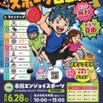 【市川市】6/28（日）塩浜市民体育館で「第14回 市川エンジョイスポーツ」が開催、全10種を無料体験／2026年