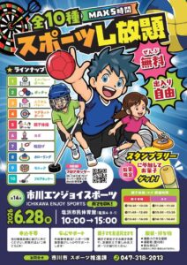 【市川市】6/28（日）塩浜市民体育館で「第14回 市川エンジョイスポーツ」が開催、全10種を無料体験／2026年