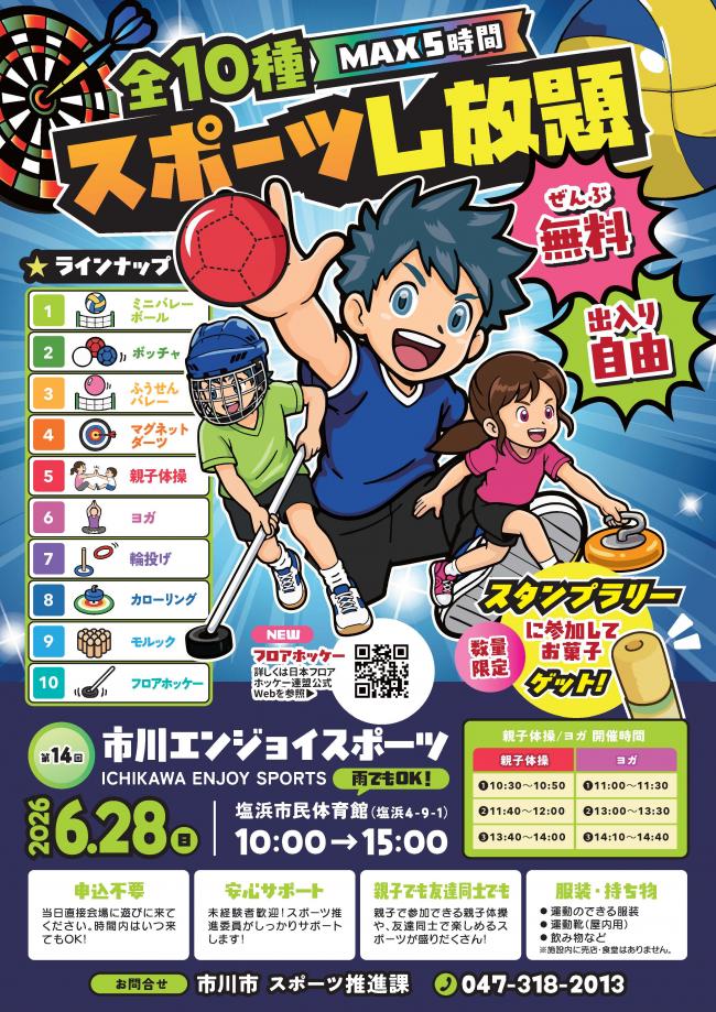 【市川市】6/28（日）塩浜市民体育館で「第14回 市川エンジョイスポーツ」が開催、全10種を無料体験／2026年