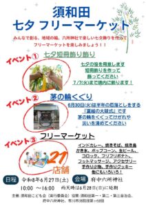 【市川市】6/27（土）府中六所神社で「須和田七夕フリーマーケット」が初開催、21店舗が出店／2026年