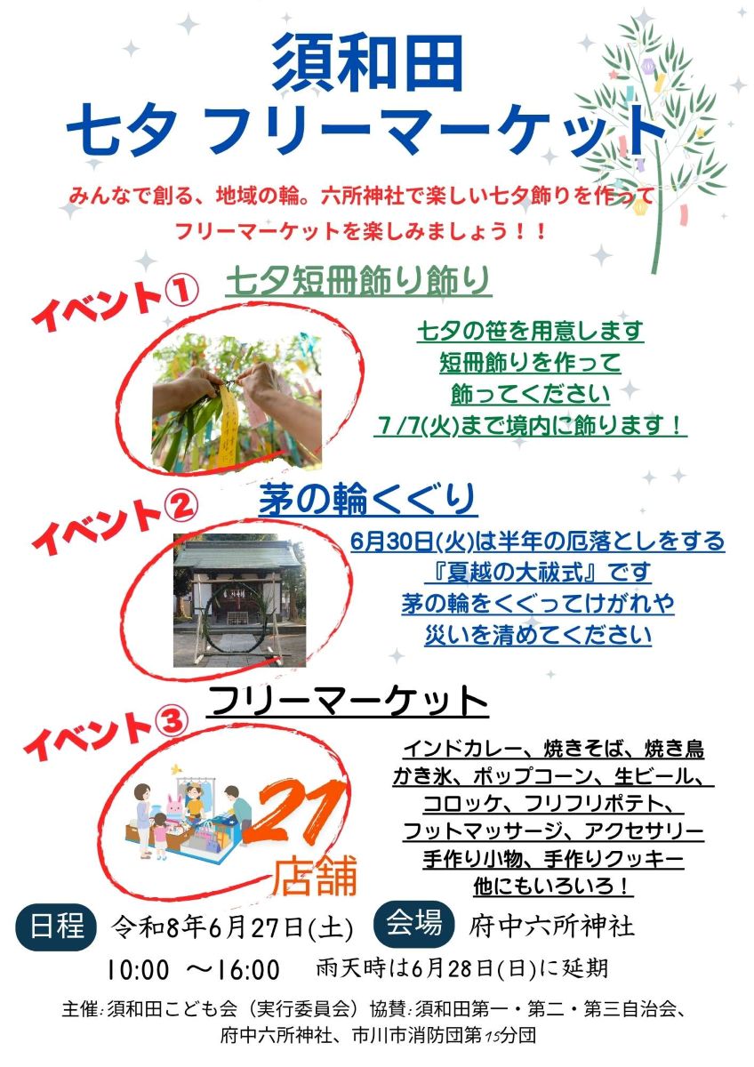 【市川市】6/27(土)府中六所神社で「須和田七夕フリーマーケット」が初開催、21店舗が出店/2026年