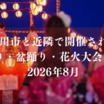 市川市と近隣で開催される夏祭り・盆踊り・花火大会スケジュールまとめ【2026年8月】