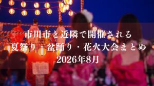 市川市と近隣で開催される夏祭り・盆踊り・花火大会スケジュールまとめ【2026年8月】