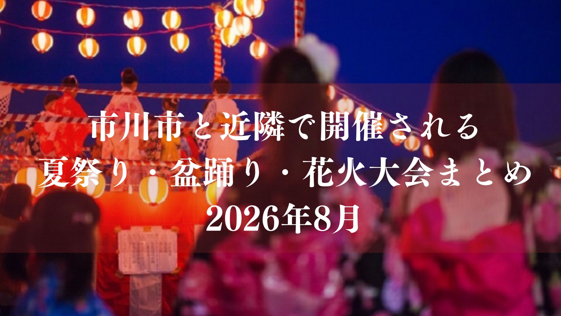 市川市と近隣で開催される夏祭り・盆踊り・花火大会スケジュールまとめ【2026年8月】