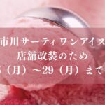 シャポー市川の「サーティワンアイスクリーム」が店舗改装のため6/15（月）～29（月）まで休業