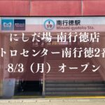 【市川市】南行徳駅前「やきとり にしだ場」が8/3（月）13時オープン、メトロセンター南行徳２番街