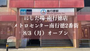 【市川市】南行徳駅前「やきとり にしだ場」が8/3（月）13時オープン、メトロセンター南行徳２番街