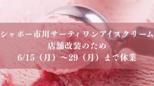 シャポー市川の「サーティワンアイスクリーム」が店舗改装のため6/15（月）～29（月）まで休業