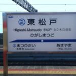 北総線・東松戸駅