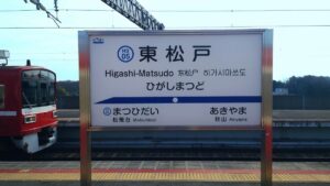 北総線・東松戸駅