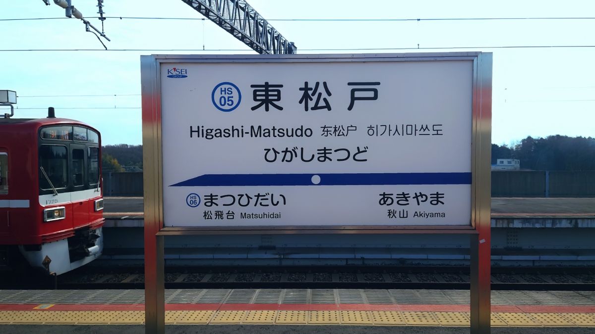 北総線・東松戸駅