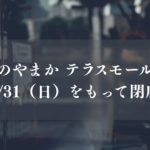 テラスモール松戸の和菓子店「あんこのやまか」が5/31（日）をもって閉店