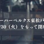 【松戸市】東松戸駅近くのスーパー「ベルクス東松戸店」が6/30（火）をもって閉店
