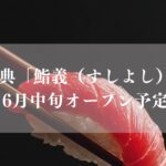 【市川市】妙典に寿司「鮨義（すしよし）」が6月中旬オープン予定
