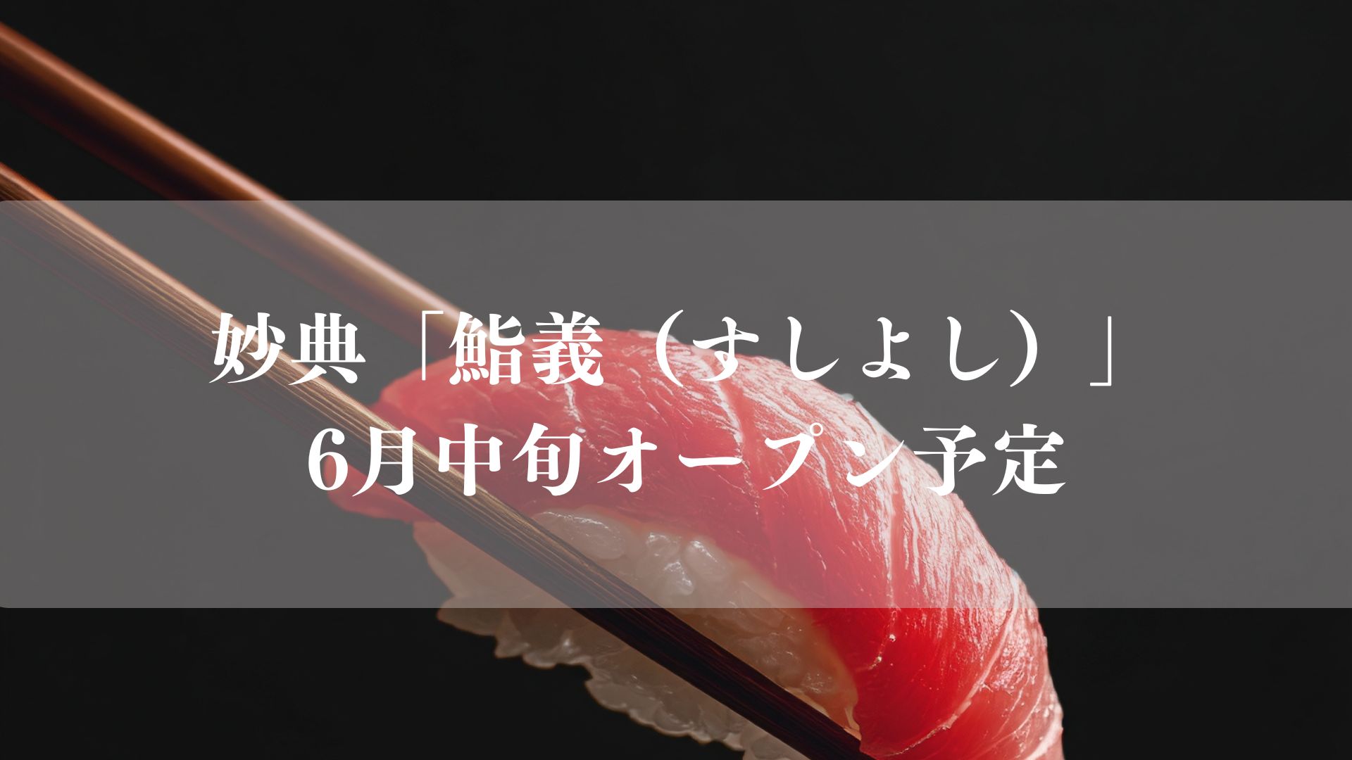 【市川市】妙典に寿司「鮨義（すしよし）」が6月中旬オープン予定
