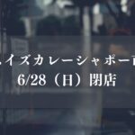タイムイズカレーシャポー市川店が閉店