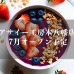 アサイー工房本八幡店がオープン／市川市