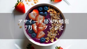 アサイー工房本八幡店がオープン／市川市