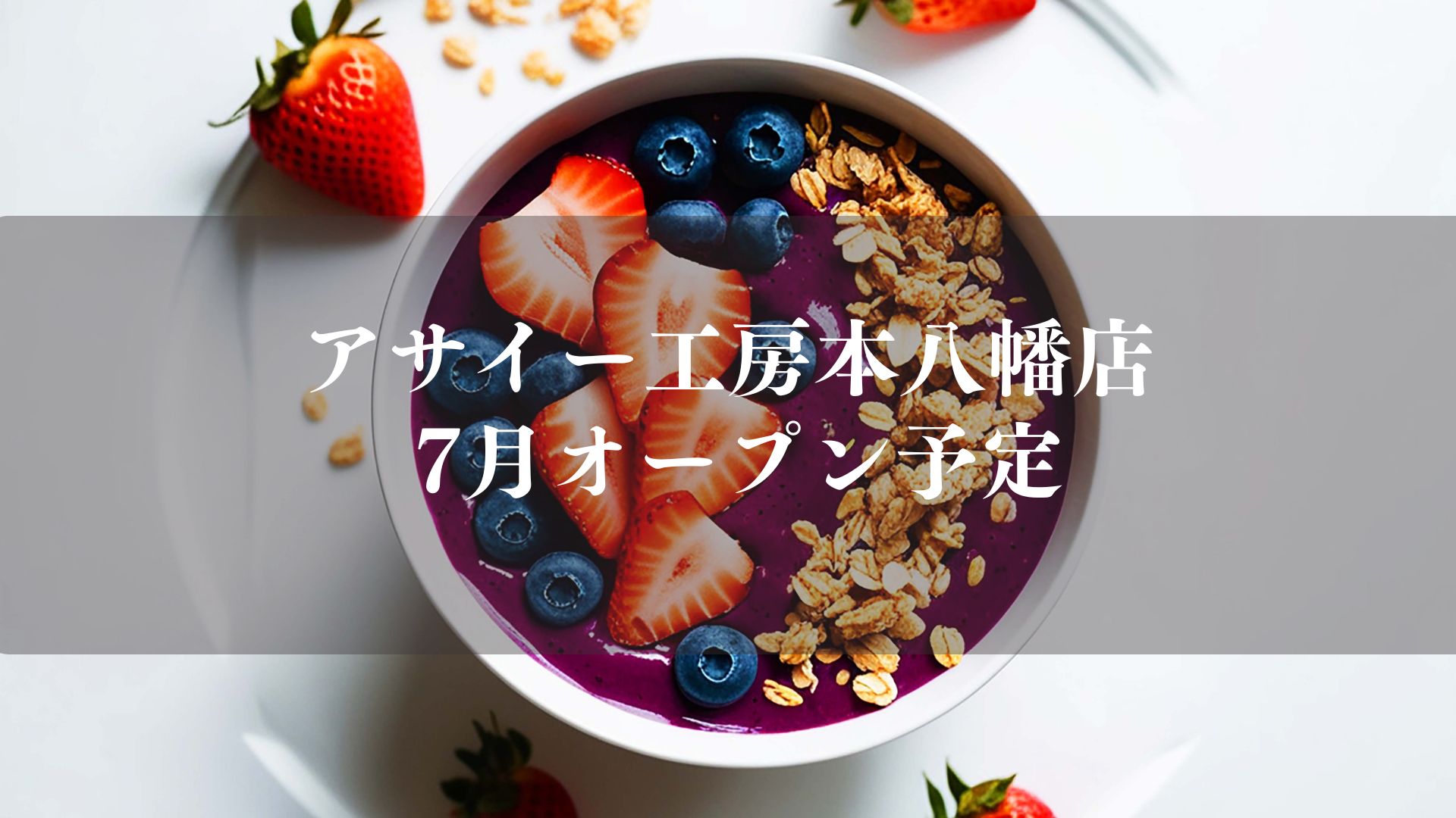 アサイー工房本八幡店がオープン/市川市