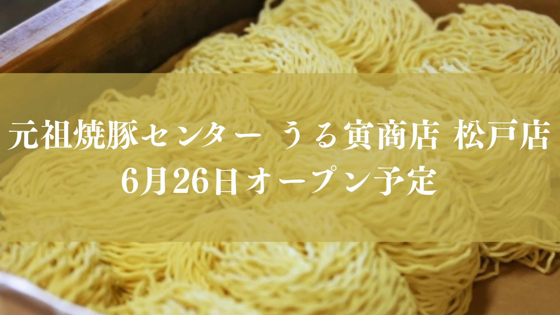 【開店】松戸市のラーメン「元祖焼豚センターうる寅商店」 松戸主水店」がオープン