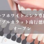 ダブルカラット 南行徳店(W carat)がオープン／市川市