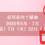市川市内で献血2026年6月、7月実施