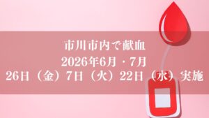 市川市内で献血2026年6月、7月実施