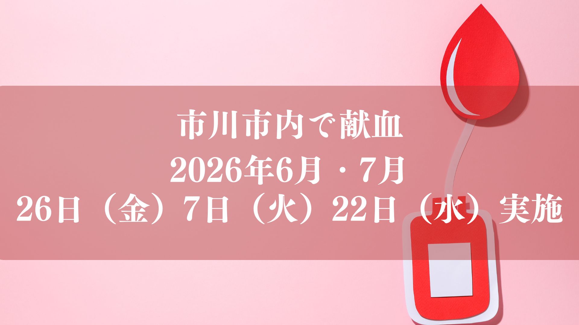 市川市内で献血2026年6月、7月実施