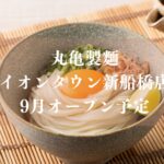 丸亀製麺イオンタウン新船橋店がオープン