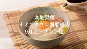 丸亀製麺イオンタウン新船橋店がオープン