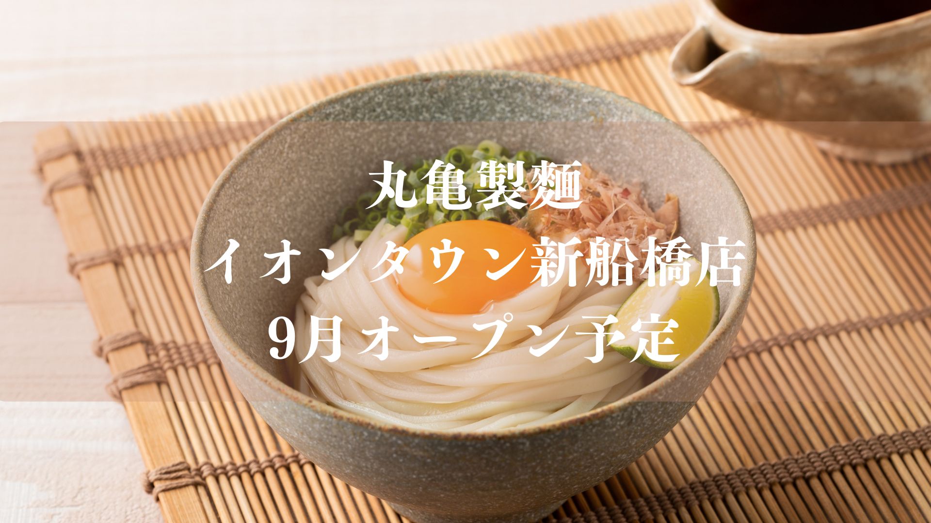 丸亀製麺イオンタウン新船橋店がオープン