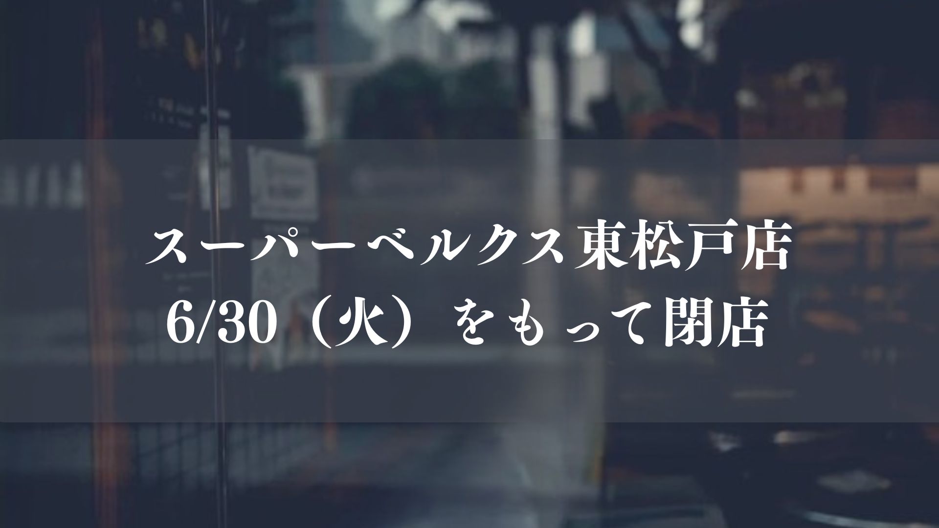 【松戸市】東松戸駅近くのスーパー「ベルクス東松戸店」が6/30（火）をもって閉店