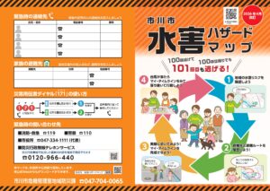 市川市水害ハザードマップ2026年4月改定（最新）
