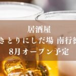 やきとりにしだ場南行徳店がオープン予定