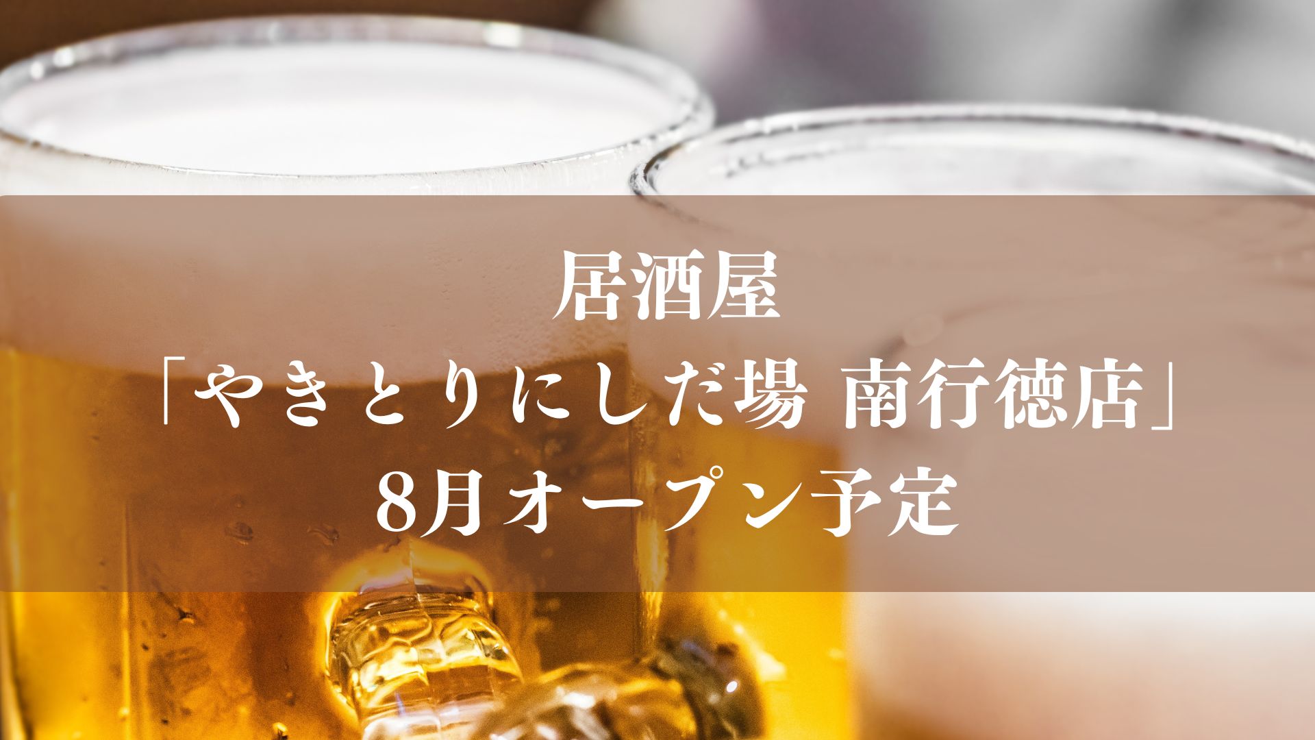 やきとりにしだ場南行徳店がオープン予定