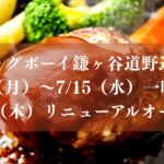 ビッグボーイ鎌ヶ谷道野辺店がリニューアルオープン