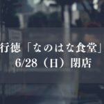 行徳の定食屋なのはな食堂が閉店／市川市