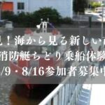 消防艇ちどりに乗船体験参加者募集2026／市川市