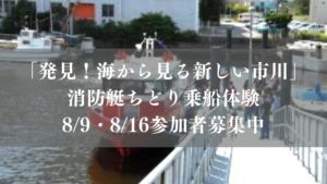 消防艇ちどりに乗船体験参加者募集2026／市川市