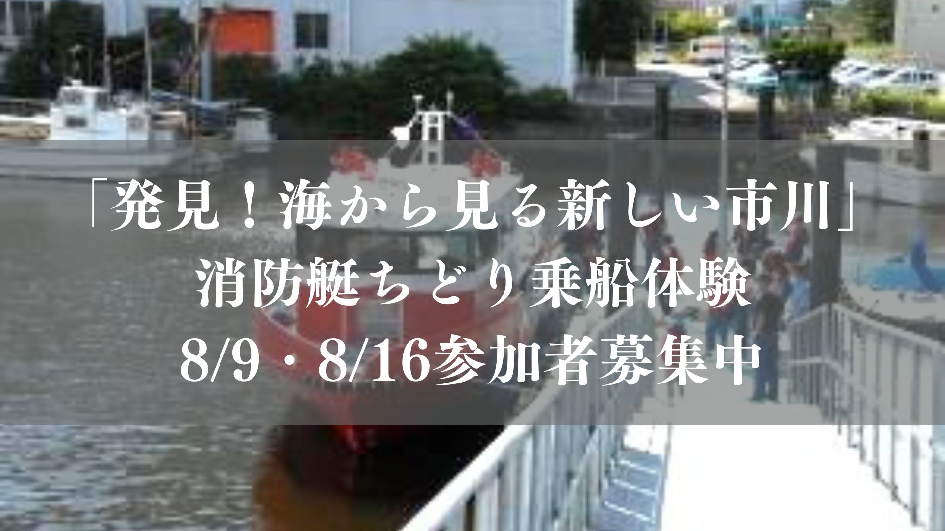 消防艇ちどりに乗船体験参加者募集2026／市川市