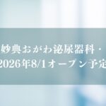 市川妙典おがわ泌尿器科・内科がオープン