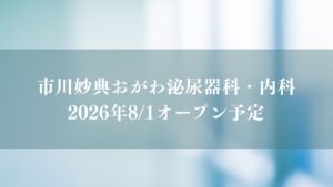 市川妙典おがわ泌尿器科・内科がオープン