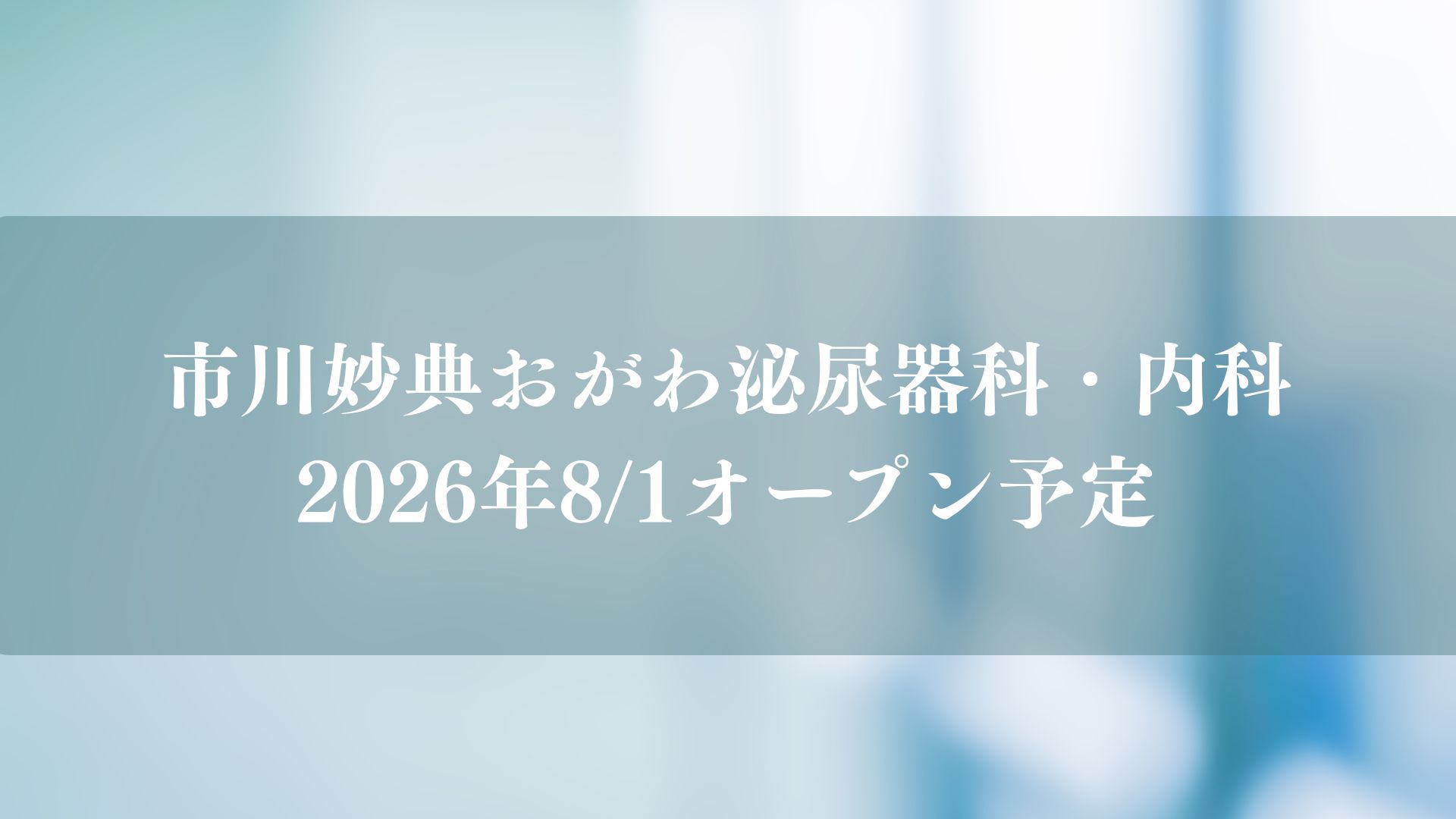 市川妙典おがわ泌尿器科・内科がオープン