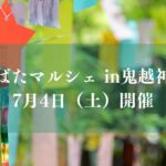 たなばたマルシェ in鬼越神明社2026/市川市
