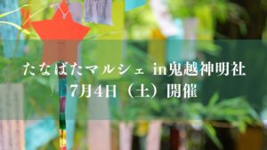 たなばたマルシェ in鬼越神明社2026/市川市