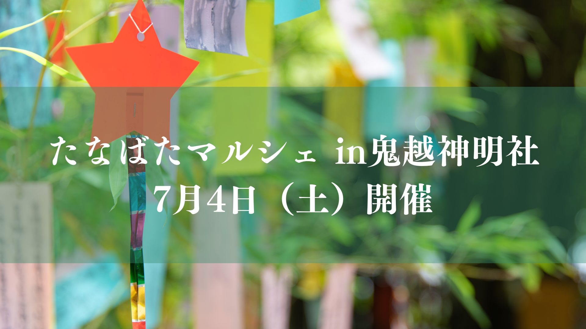 たなばたマルシェ in鬼越神明社2026/市川市