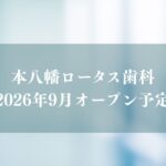 本八幡ロータス歯科がオープン予定／市川市
