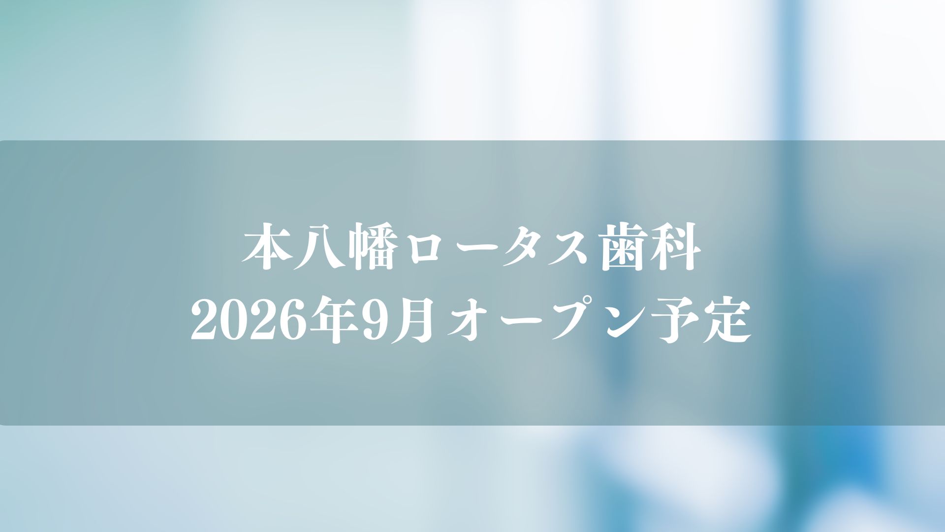 本八幡ロータス歯科がオープン予定／市川市