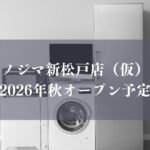 【松戸市】新松戸駅近くに家電量販店「ノジマ 新松戸店（仮）」が今秋オープン予定